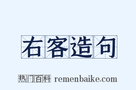 右客造句是什么意思的图片